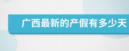 廣西最新的產假有多少天