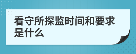 看守所探監(jiān)時間和要求是什么
