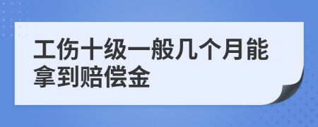 工傷十級一般幾個月能拿到賠償金