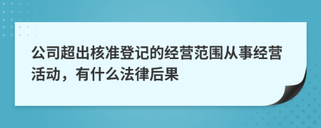 公司超出核準登記的經(jīng)營范圍從事經(jīng)營活動，有什么法律后果