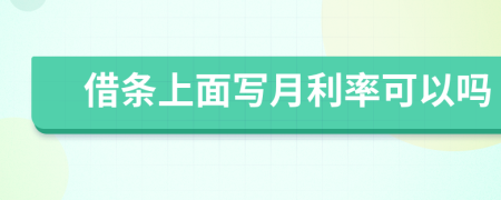 借條上面寫月利率可以嗎
