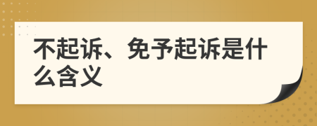 不起訴、免予起訴是什么含義