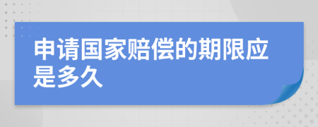 申請(qǐng)國(guó)家賠償?shù)钠谙迲?yīng)是多久