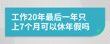 工作20年最后一年只上7個月可以休年假嗎