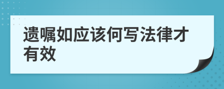遺囑如應(yīng)該何寫法律才有效