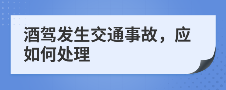 酒駕發(fā)生交通事故，應如何處理