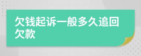 欠錢起訴一般多久追回欠款