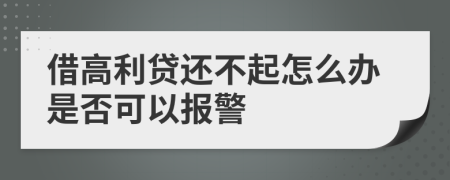 借高利貸還不起怎么辦是否可以報警