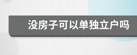 沒(méi)房子可以單獨(dú)立戶嗎