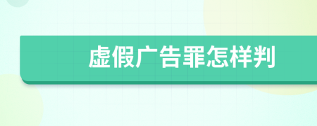 虛假廣告罪怎樣判
