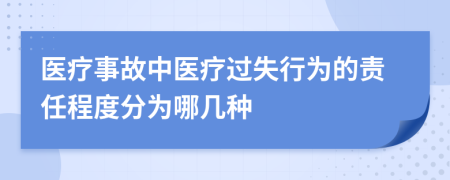 醫(yī)療事故中醫(yī)療過失行為的責任程度分為哪幾種