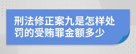 刑法修正案九是怎樣處罰的受賄罪金額多少