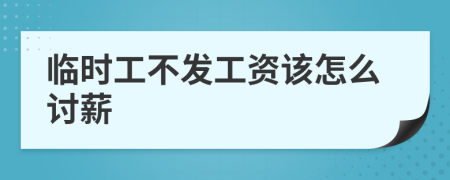 臨時工不發(fā)工資該怎么討薪