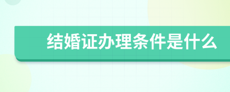 結(jié)婚證辦理?xiàng)l件是什么