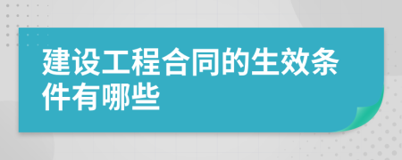 建設(shè)工程合同的生效條件有哪些