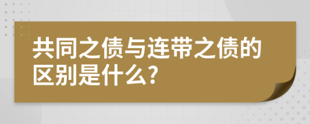 共同之債與連帶之債的區(qū)別是什么?