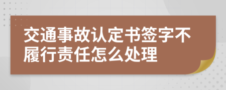 交通事故認定書簽字不履行責任怎么處理