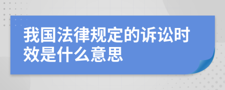 我國法律規(guī)定的訴訟時效是什么意思