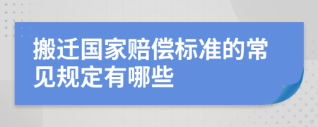 搬遷國家賠償標準的常見規(guī)定有哪些
