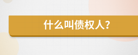 什么叫債權(quán)人？