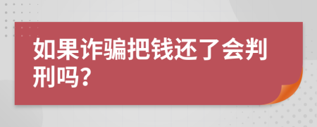 如果詐騙把錢還了會判刑嗎？