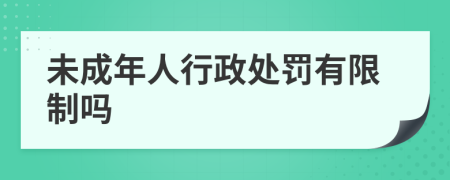 未成年人行政處罰有限制嗎