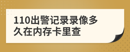 110出警記錄錄像多久在內(nèi)存卡里查