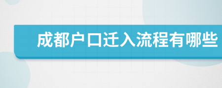 成都戶口遷入流程有哪些