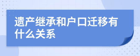 遺產(chǎn)繼承和戶口遷移有什么關(guān)系