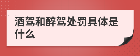 酒駕和醉駕處罰具體是什么