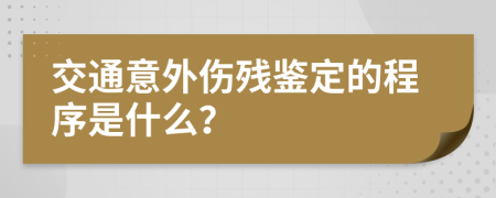交通意外傷殘鑒定的程序是什么？