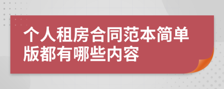 個(gè)人租房合同范本簡(jiǎn)單版都有哪些內(nèi)容