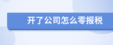開了公司怎么零報(bào)稅
