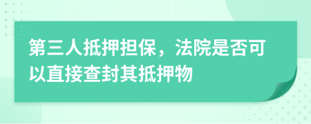 第三人抵押擔保，法院是否可以直接查封其抵押物