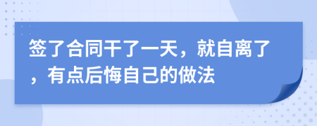 簽了合同干了一天，就自離了，有點(diǎn)后悔自己的做法