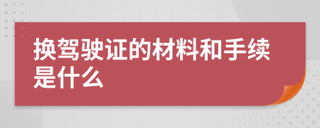 換駕駛證的材料和手續(xù)是什么