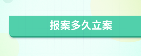 報(bào)案多久立案