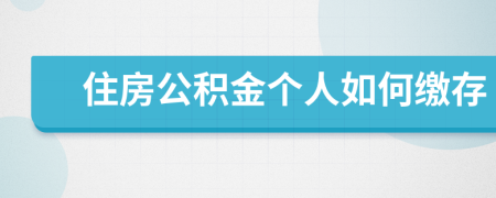 住房公積金個人如何繳存