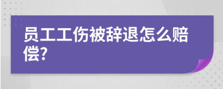 員工工傷被辭退怎么賠償?