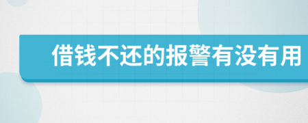 借錢不還的報(bào)警有沒有用