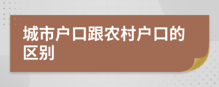 城市戶口跟農(nóng)村戶口的區(qū)別