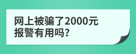 網(wǎng)上被騙了2000元報警有用嗎？