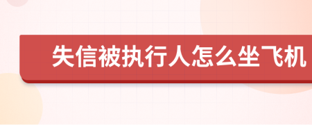 失信被執(zhí)行人怎么坐飛機