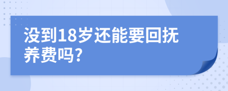 沒到18歲還能要回?fù)狃B(yǎng)費(fèi)嗎?