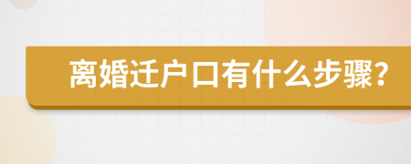 離婚遷戶口有什么步驟？