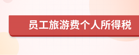 員工旅游費個人所得稅