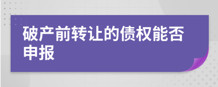 破產(chǎn)前轉(zhuǎn)讓的債權(quán)能否申報(bào)