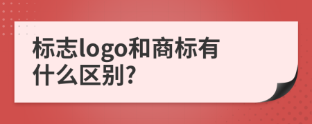 標志logo和商標有什么區(qū)別?
