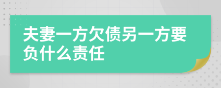 夫妻一方欠債另一方要負(fù)什么責(zé)任