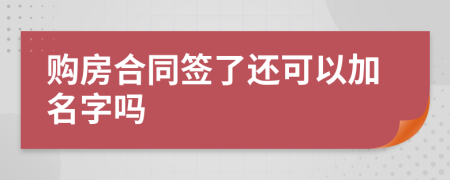 購(gòu)房合同簽了還可以加名字嗎